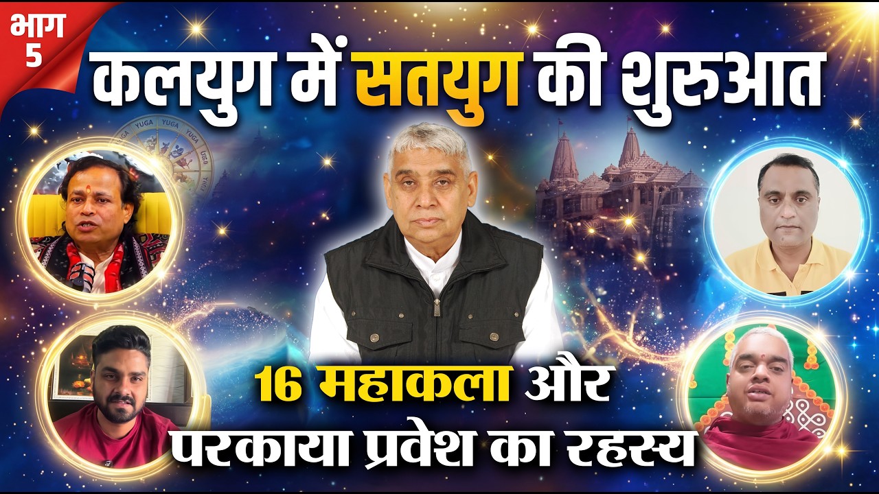 महाकला और परकाया प्रवेश का रहस्य || Bhavishya Malika में Kalki Avatar - कलयुग में सतयुग की शुरुआत 5