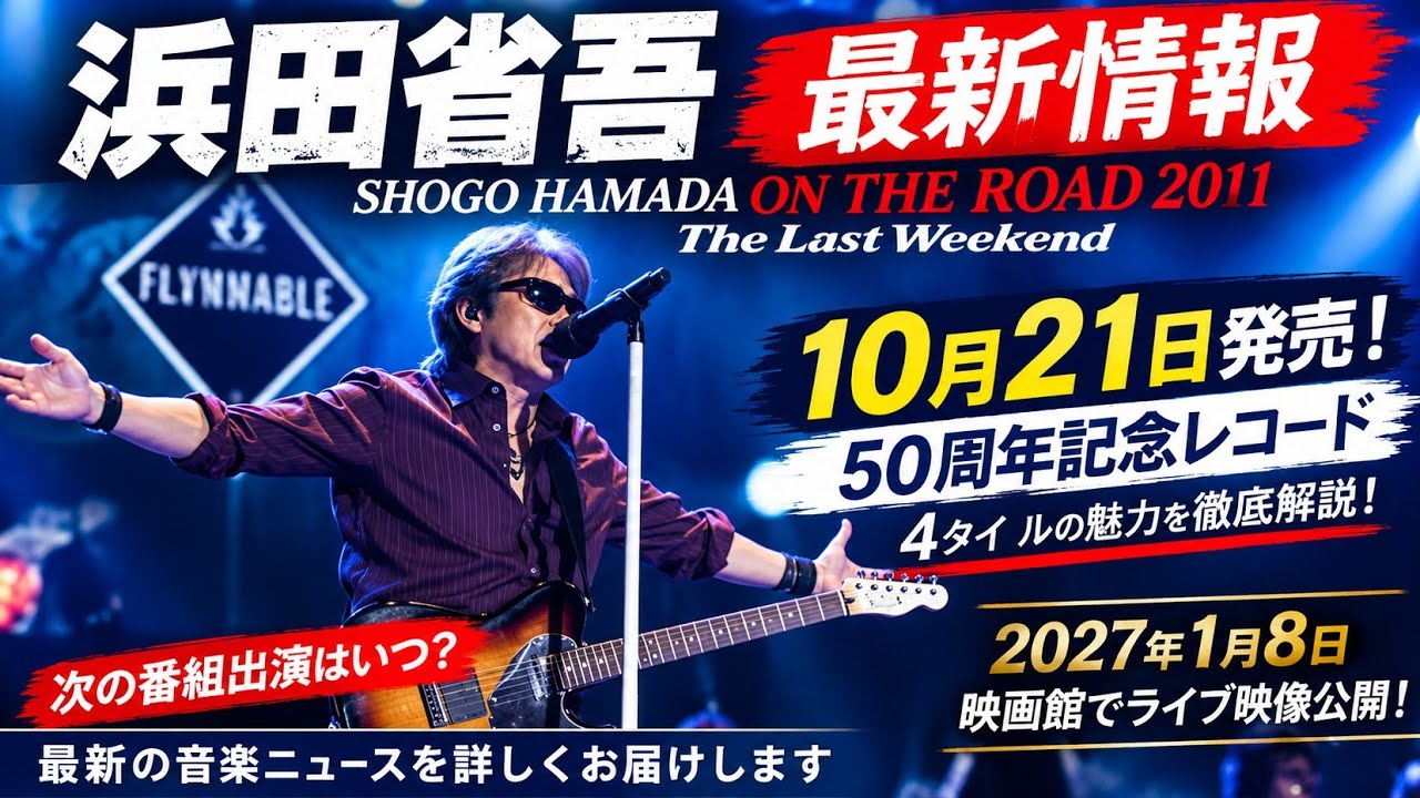 浜田省吾 最新情報】10月21日発売！50周年記念レコードと2027年映画