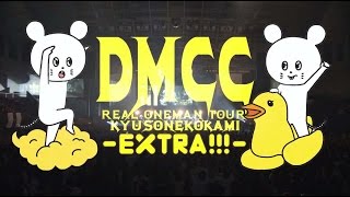 キュウソネコカミ - 「DMCC幕張ライブDVD / Blu-ray表+裏」