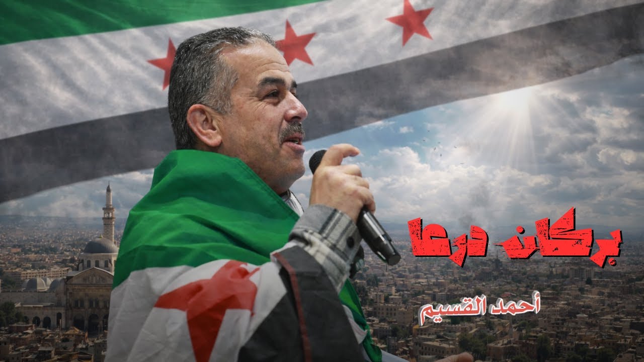 أحمد القسيم - ثار بركان درعا