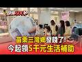苗栗三灣鄉發錢了！今起領5千元生活補助 總金額達2787萬【頭條600秒】