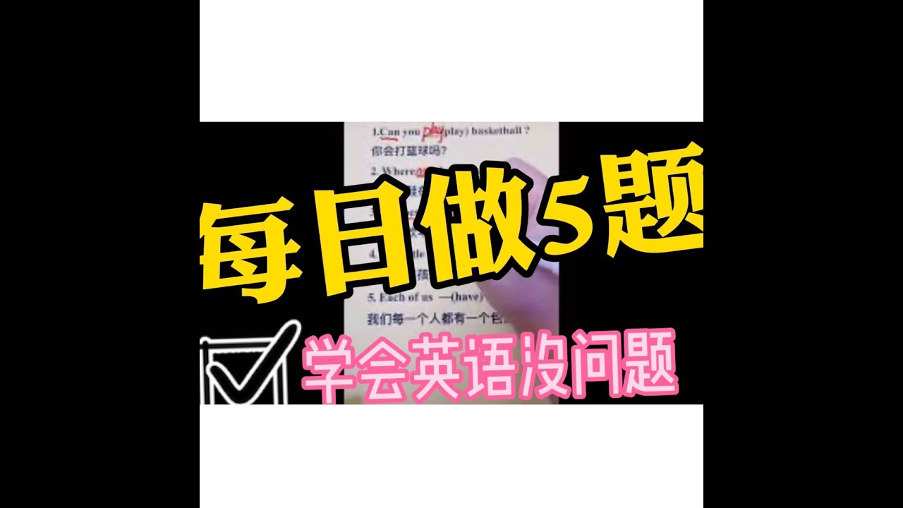 零基础学英语 每天做5题 学会英语没问题 Youtube
