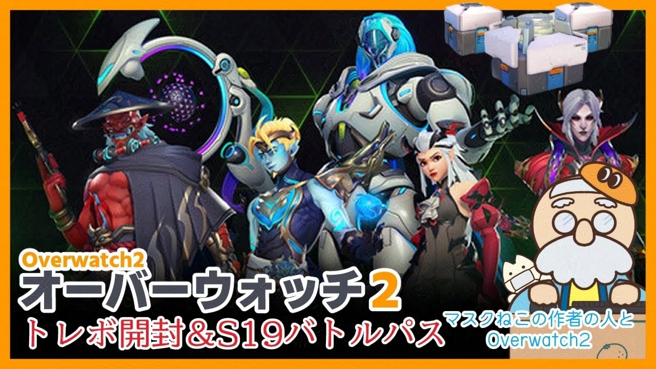 Overwatch2】トレジャーパック185連ガチャ開封🎁✨＆S19バトルパス