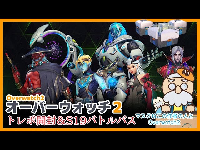 Overwatch2】トレジャーパック185連ガチャ開封🎁✨＆S19バトルパス