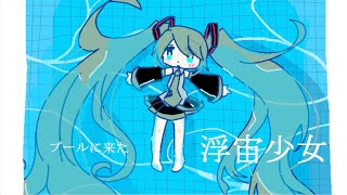 浮宙少女