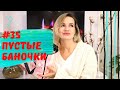 ПУСТЫЕ БАНОЧКИ / ДЕКОРАТИВНАЯ И УХОДОВАЯ КОСМЕТИКА / NATALY4YOU