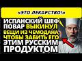 Шеф повар из Европы НЕ ПОВЕРИЛ что в России это еда для обычных людей
