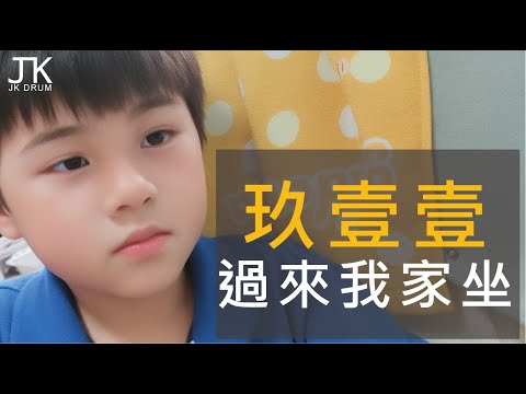 玖壹壹 -【過來我家坐】DRUM COVER BY 敬凱JK 爵士鼓