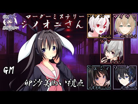 シノオニさん /GM視点【 #マーダーミステリー #453 #男の娘 #Vtuber #卯沙美ゆい 】