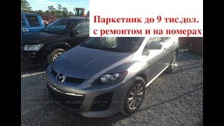 Авто в пути из США, паркетник MAZDA CX7 до 9 тис$