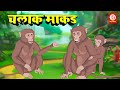 Marathi Moral Stories - चलाक माकड   | Marathi Bedtime Stories | Fairy Tales | Marathi Stories