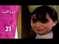 مسلسل سيرة الحب ـ الحلقة 21 الحادية والعشرون كاملة HD Serit Al Hob مسلسل سيرة الحب ـ الحلقة 21 الحادية والعشرون كاملة HD Serit Al Hob