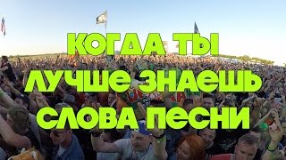 Когда ты лучше знаешь слова песни