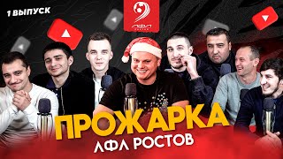 Прожарка ЛФЛ Ростов | Приора для Анжи | МТТ больше не Чемпион