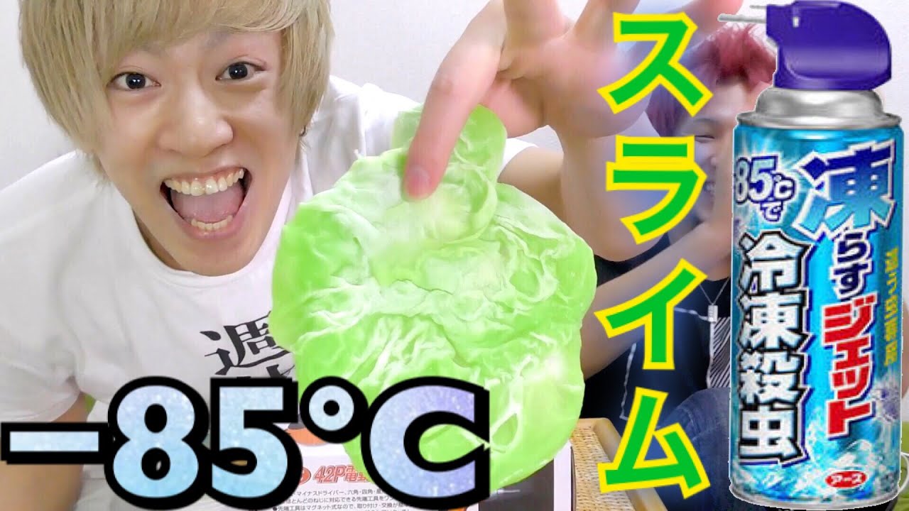 スライムを−85℃で凍らしたらスゴイことになった！！ - YouTube