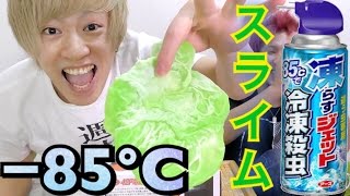 スライムを−85℃で凍らしたらスゴイことになった！！