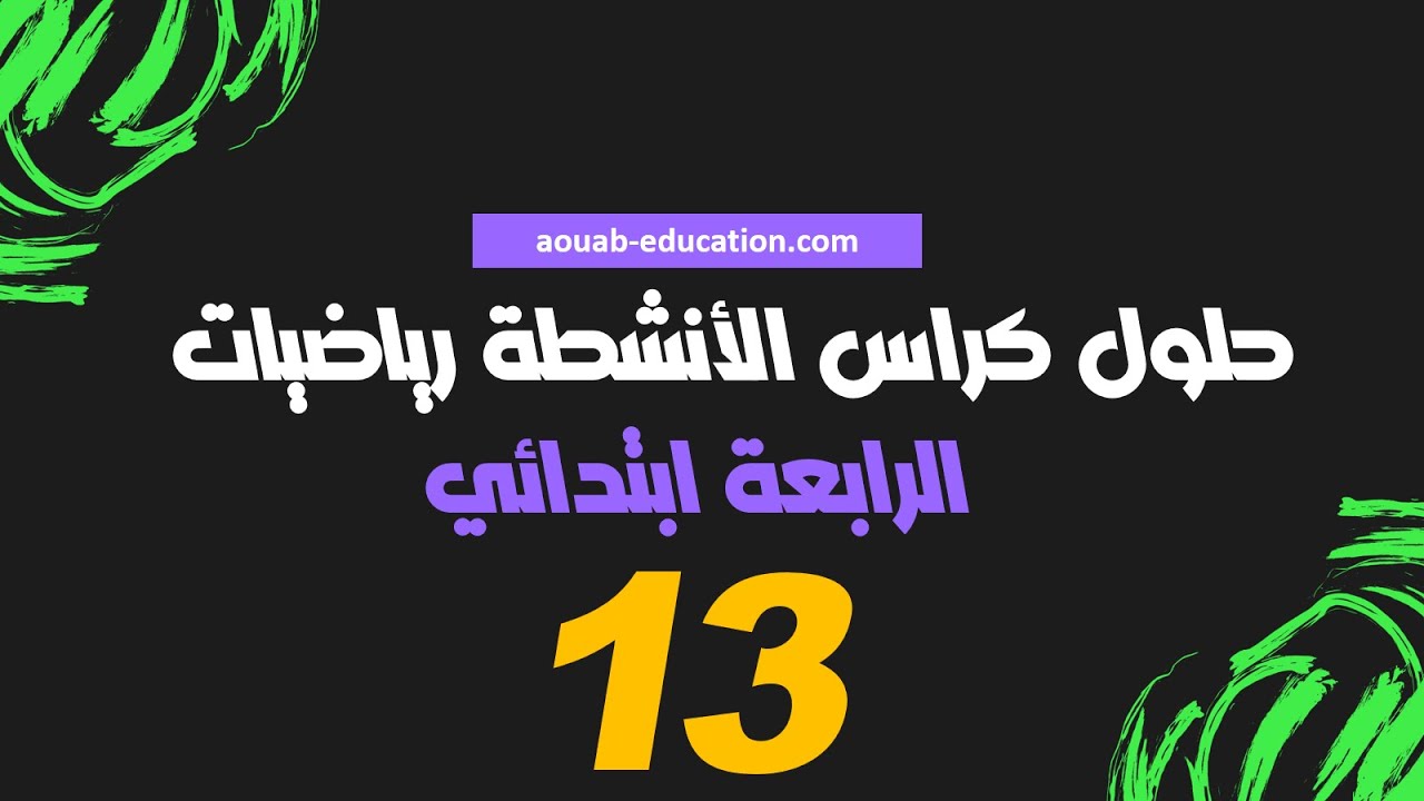 حلول كراس الأنشطة رياضيات │ الرابعة ابتدائي│الصفحة 13