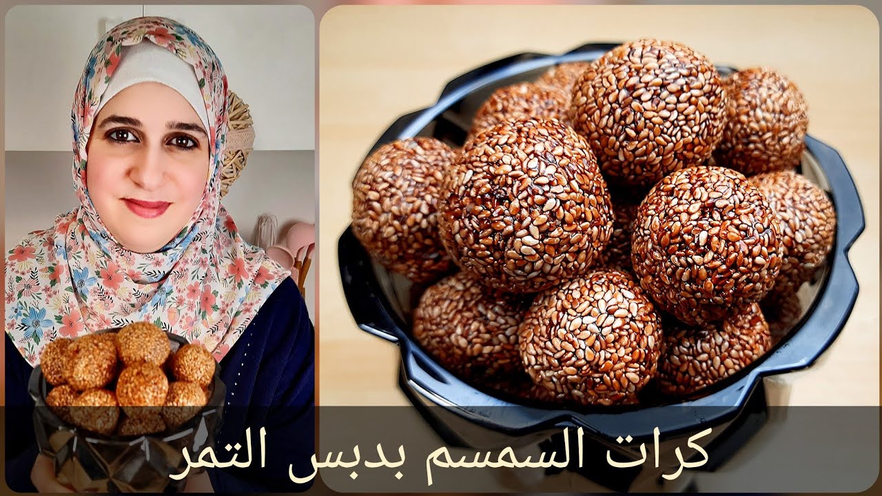 كرات السمسم بدبس التمر | رمضان ٢٠٢٢ | مطبخ ديما حيفاوي