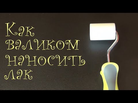 Как нанести лак на мебель валиком. Реставрация мебели