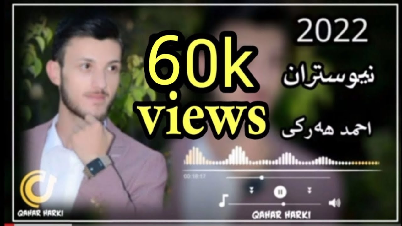 Ahmad harki New stran 2022 أحمد هه ركى نيو ستران ٢٠٢٢