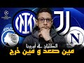 انتر يفوز على دورتموند و يوفي اتعادل قدام موناكو و كونتي حاول و اتلانتا بيهزر 