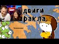 12 подвигов Геракла - Мудреныч (Мифы Древней Греции на пальцах) | РЕАКЦИЯ на Мудреныча