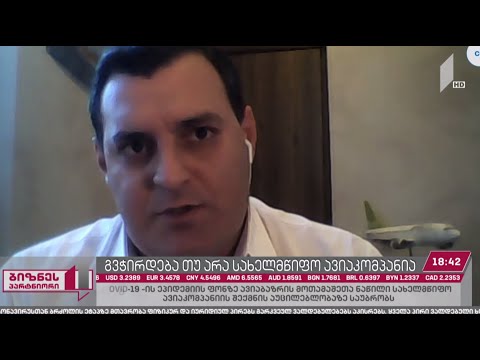 გვჭირდება თუ არა სახელმწიფო ავიაკომპანია?