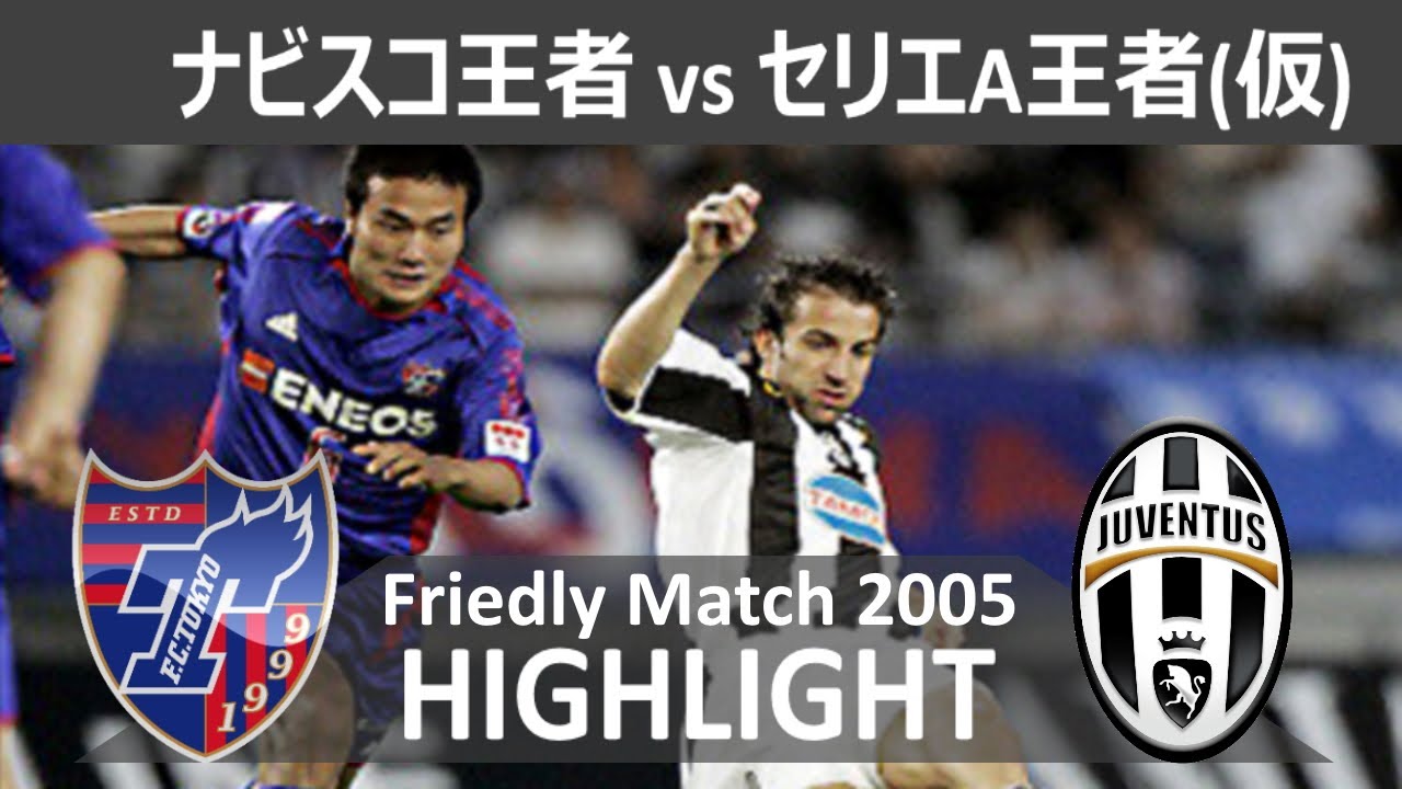 懐かしハイライト Fc東京 Vs ユベントス Fc Tokyo Vs Juventus Highlight Youtube