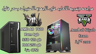 مراجعة وتجربه الالعاب علي  جهاز بسعر 1800 جنيه بمعالج amd a8 7600 بكارت داخلي