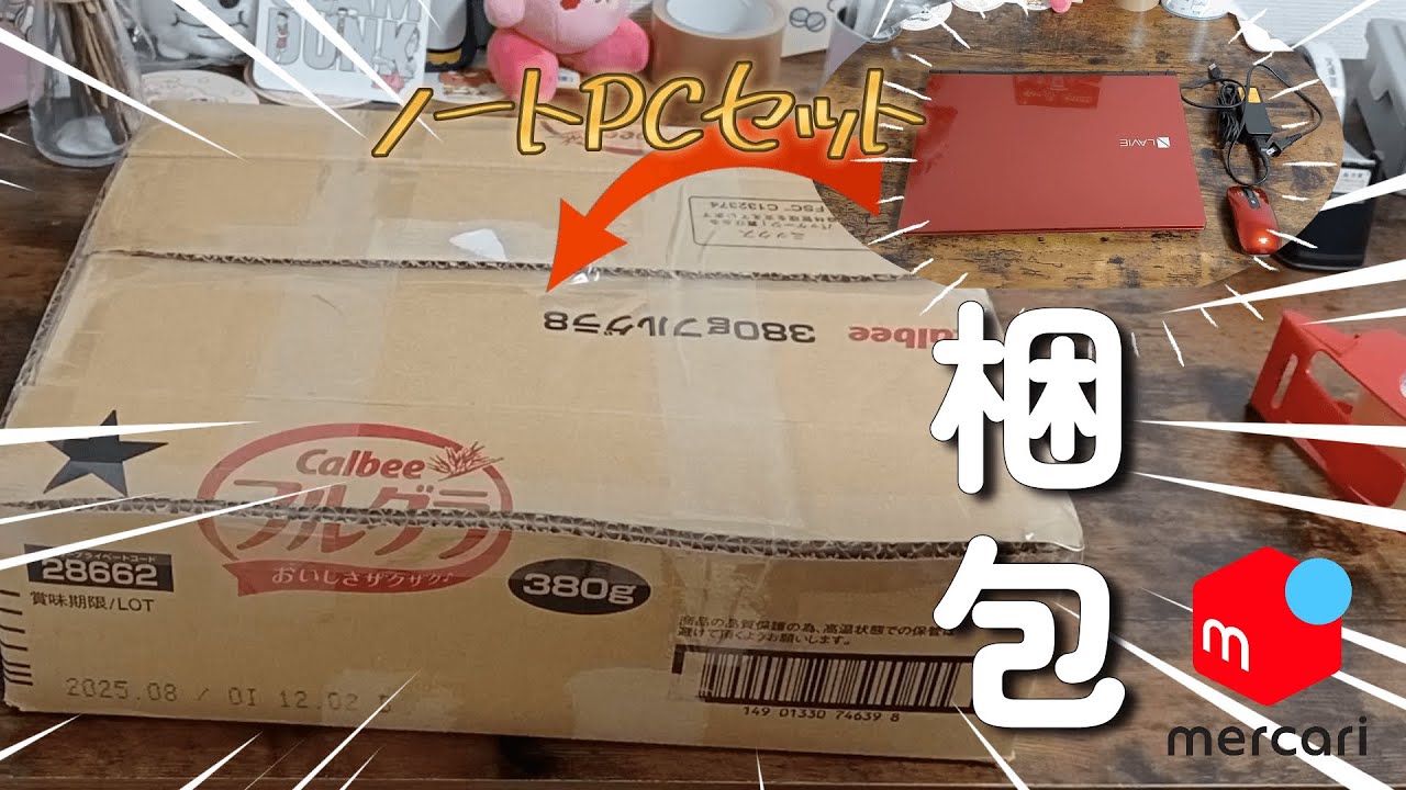 メルカリ】PCセット（パソコン・マウス・充電器）の梱包方法を実演して