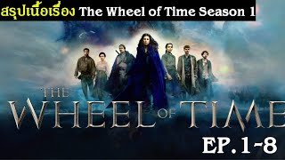 สรุปเนื้อเรื่อง The Wheel of Time Season 1 EP.1-8 (2021)  | มหากาพย์ วงล้อแห่งกาลเวลา #สปอยหนัง