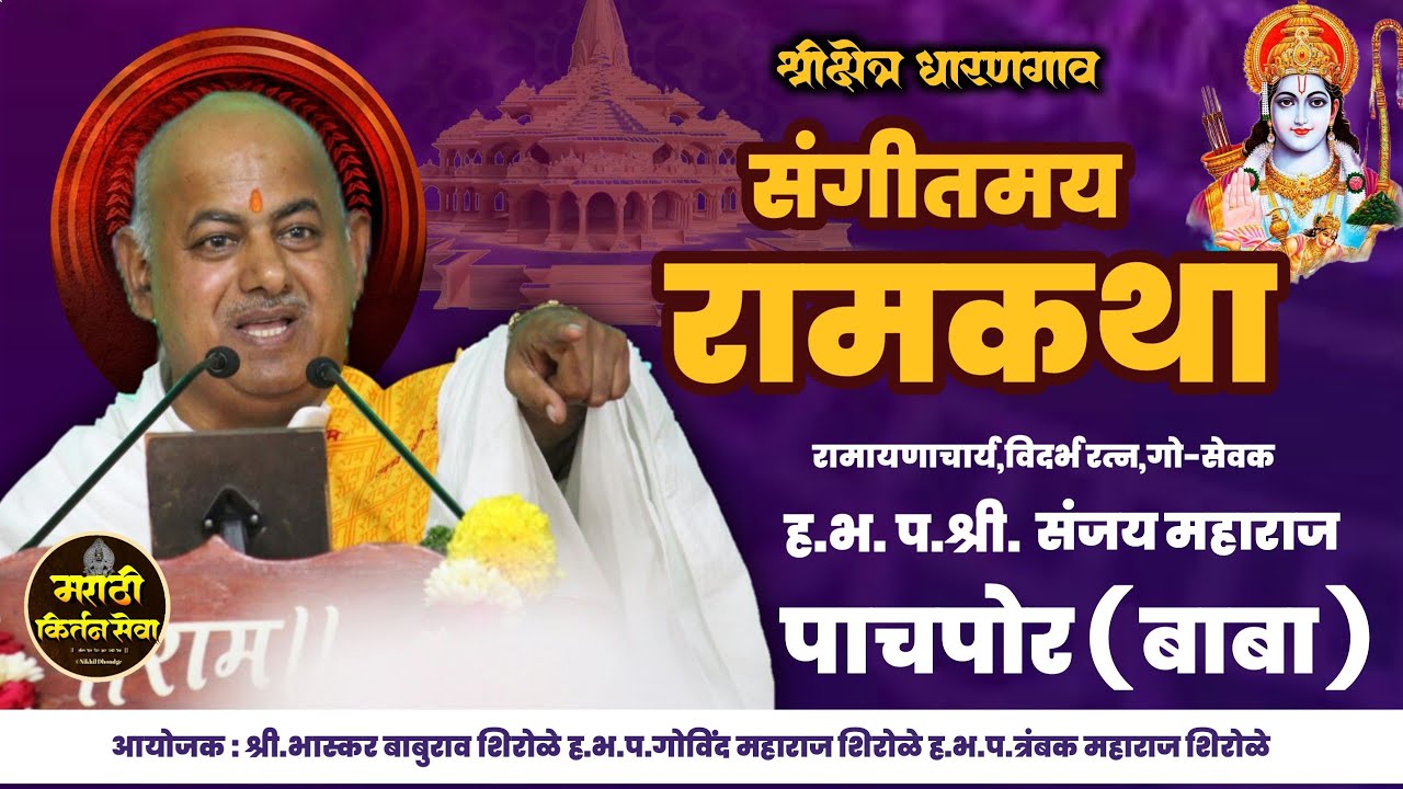 1 Day भव्यदिव्य संगीत रामायण कथा | ह.भ.प.गुरुवर्य रामायणाचार्य संजय महाराज पाचपोर | मराठी कीर्तनसेवा