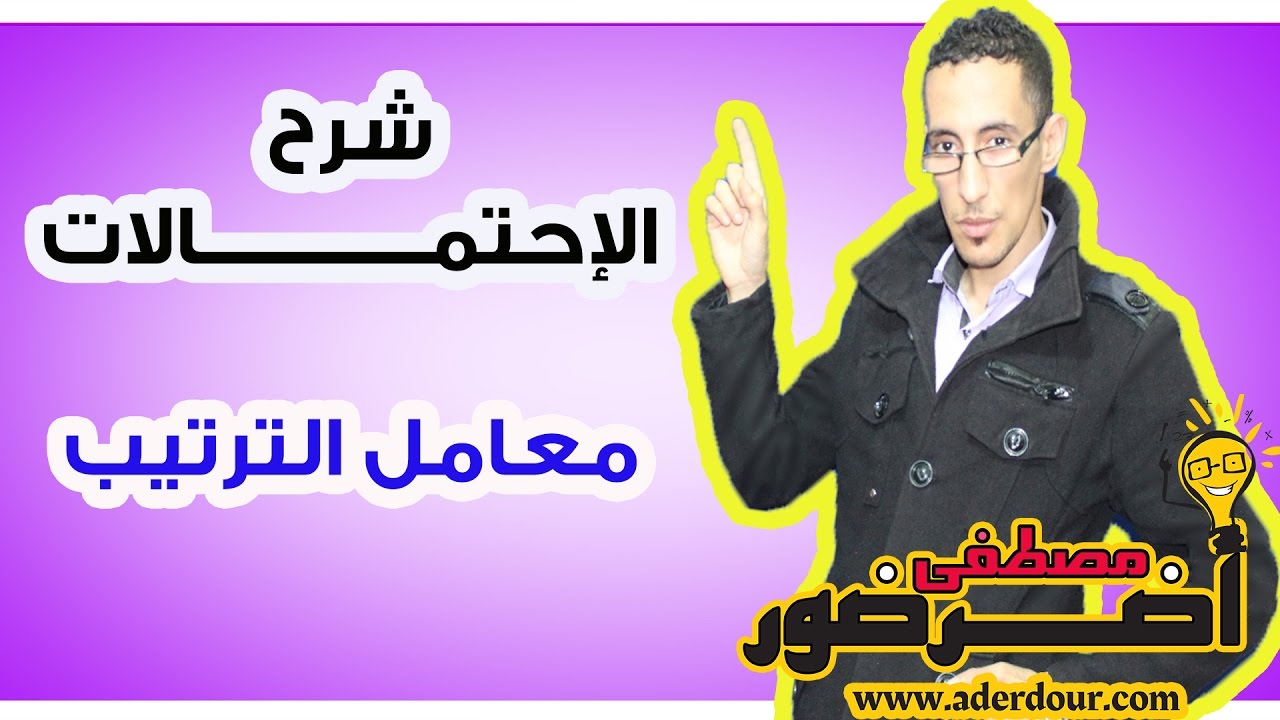 الجزء 6  :  درس الإحتمالات - شرح معنى معامل الترتيب