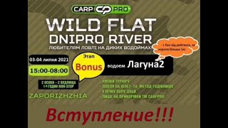 Carp-pro , WildFlat , Лагуна 2 , вступление