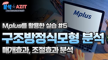 구조방정식 모형 실습 SEM using Mplus #5 - 매개효과, 조절효과