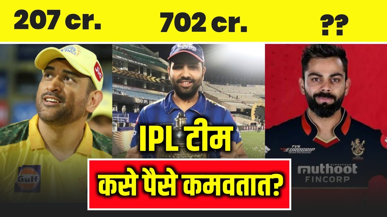 IPL Teams कसे पैसे कमवतात? How IPL Teams Earn Money How IPL