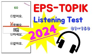 🆕[2024 Revised Edition] 🎧️ EPS-TOPIK Listening Test [1~160]