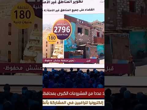 تطوير العشوائيات في محافظة المنيا عشش محفوظ نموذج الجمهوريةالجديدة