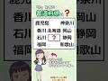 「か」を含む都道府県、全部わかりますか? #都道府県#漢字#問題#クイズ