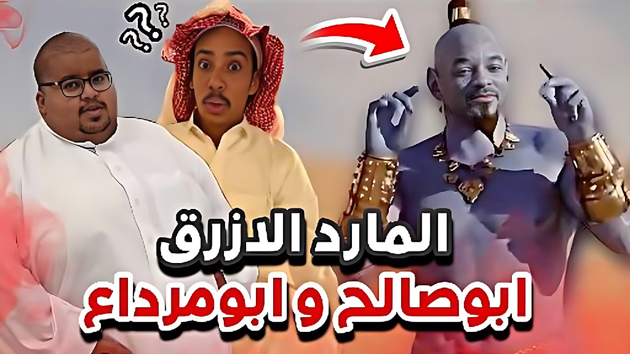 ابوصالح و ابو مرداع و المارد الأزرق 😂🧞ابوحصه و ابوعجيب