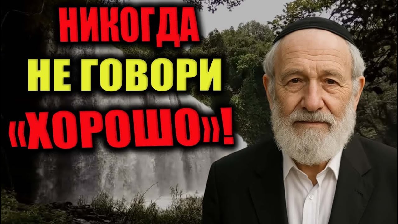 Почему нельзя отвечать «Как дела?» — скрытая потеря силы, о которой молчит еврейская мудрость