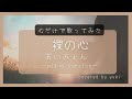【心で歌う】裸の心/あいみょん (−1)ドラマ主題歌「私の家政夫ナギサさん」covered by yuki《歌詞あり》