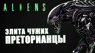 Cамый сильный ЧУЖОЙ кроме Королевы и Короля! Ксеноморф Преторианец | Alien