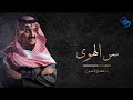عبدالهادي حسين | سر الهوى