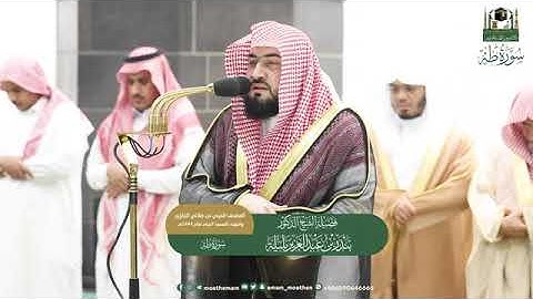 ( سورة طه) المصحف الصوتي و المرئي من صلاتي التراويح و التهجد بالمسجد الحرام لعام 1444ه‍