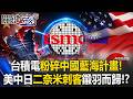 台積電默默抗敵粉碎中國「藍海計畫」！ 美中日「二奈米刺客」鎩羽而歸！？【關鍵時刻】20260721-1 張炤和