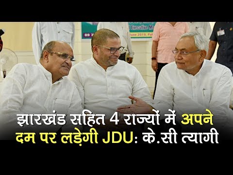 JDU to contest assembly elections in Jharkhand, Delhi, Haryana and J&K on its own: K C Tyagi