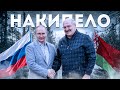 Политическое болото России. Зачем Лукашенко приехал к Путину? Дмитрий Потапенко и Майкл Наки