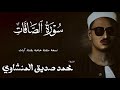 سورة الصافات من 83 الى 160 الشيخ محمد صديق المنشاوي الختمة المجودة 