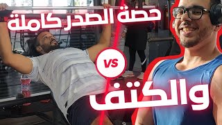 حصة الصدر والكتف كاملة مع الشرح لتضخيم عضلة الصدر?⚡️Chest program  VLOG 1